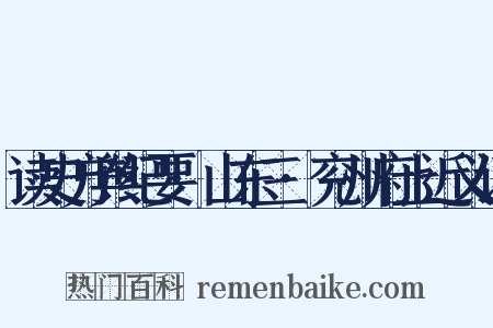 读史方舆纪要·山东三·兖州府上近义词是什么意思的图片